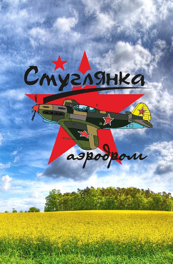 Аэродром "Смуглянка"